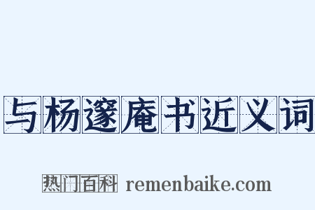 与杨邃庵书近义词是什么意思的图片